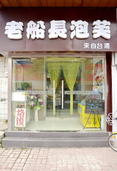 老船长泡芙加盟